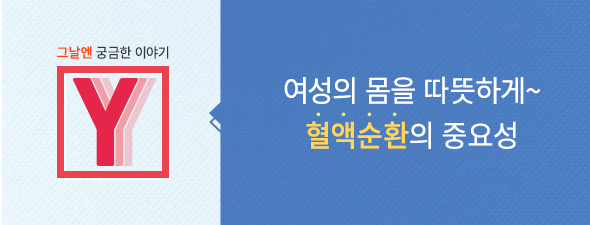 [그날엔 궁금한 이야기 Y] 혈액순환의 중요성