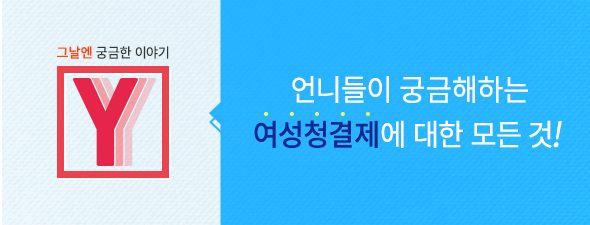 [그날엔 궁금한 이야기 Y] 여성청결제에 대한 모든 것!