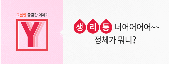 [그날엔 궁금한 이야기 Y] 생리통 완화 TIP