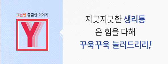 [그날엔 궁금한 이야기 Y] 생리통에 좋은 지압법